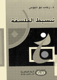 تبسيط الفلسفة